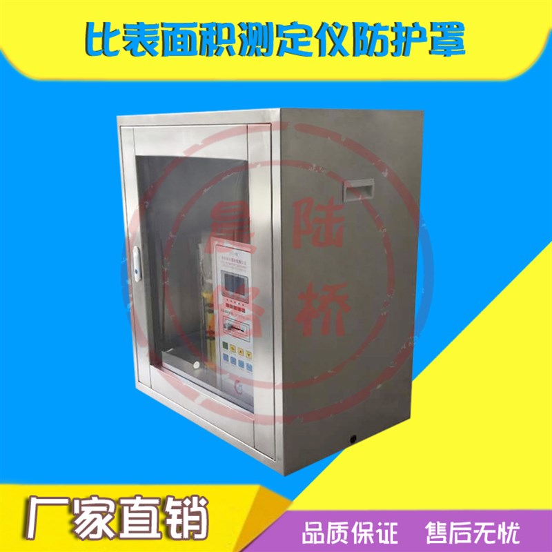 比表面积测定仪防尘罩 水泥比表面积防护罩沸煮箱防护罩