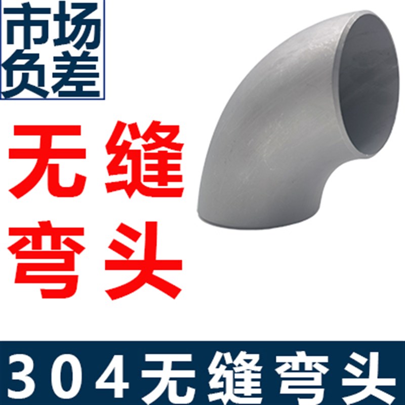 304不锈钢焊接弯头无缝冲压弯头90度工业弯头管道转弯焊接接头 57