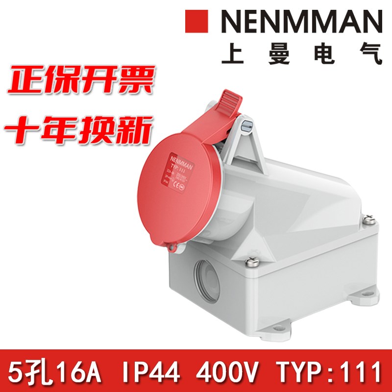 上曼NENMMAN航空插座TYP111明装三相五线防水母头欧标16A 5P IP44