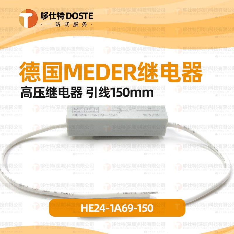 StandexMeder HE24-1A69-150高压干簧继电器 引线150mm舌簧继电器