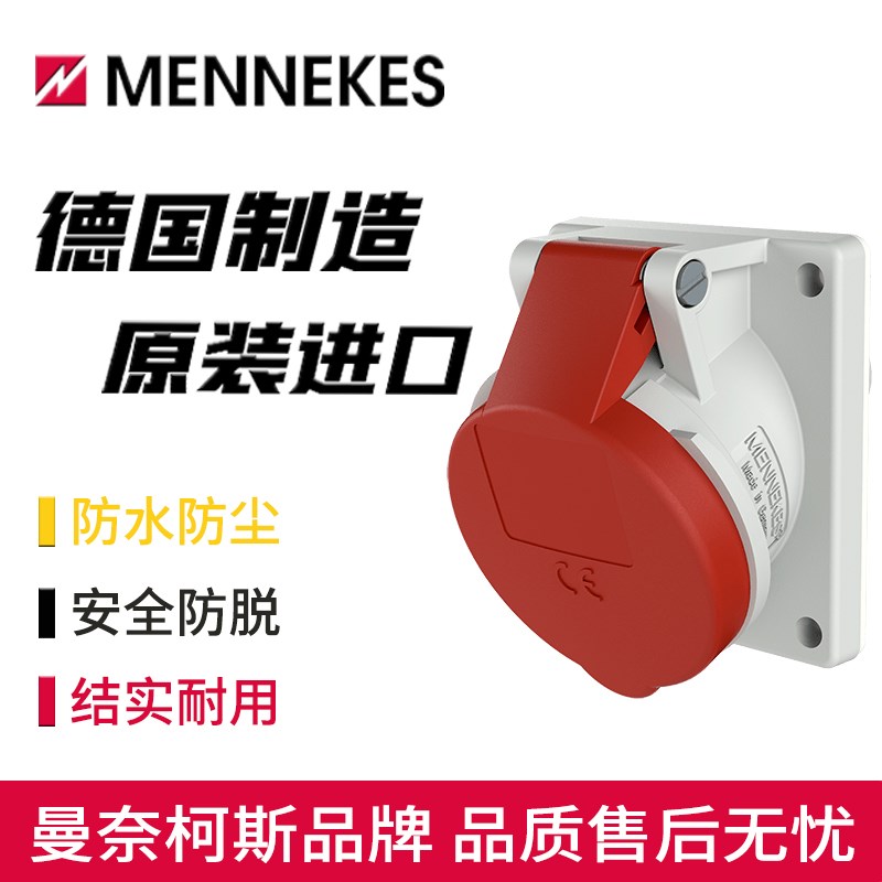 MENNEKES曼奈柯斯暗装防爆工业插座Typ-1496附加斜插式三相4孔32A