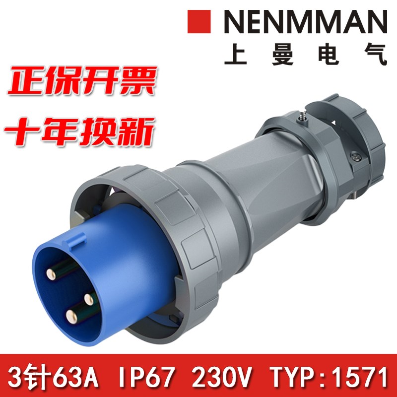 上曼NENMMAN防腐蚀230V工业防水插头TYP:1571防尘63A单相3孔IP67
