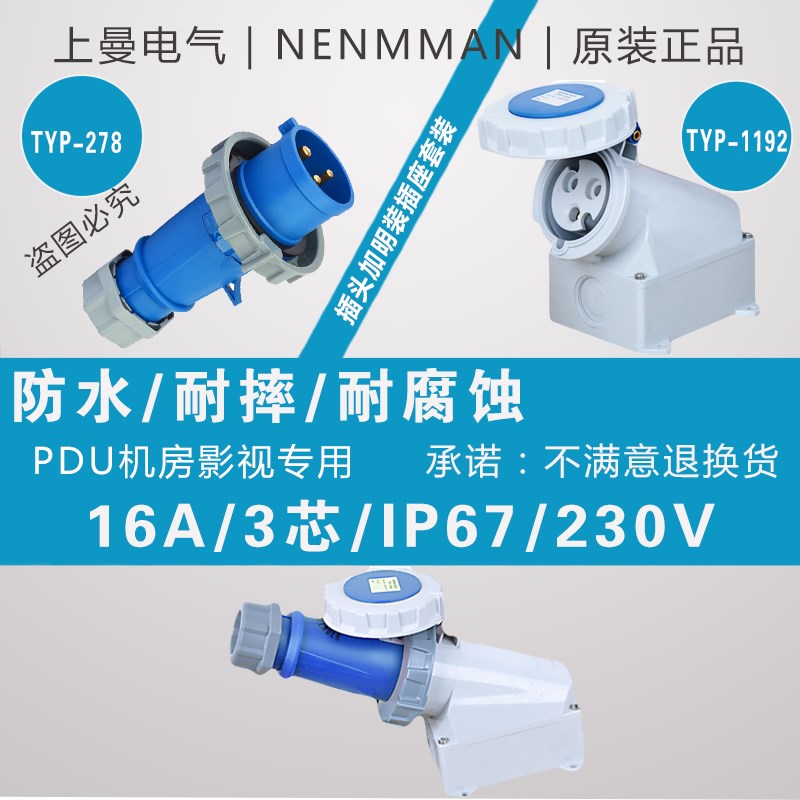 上曼电气NENMMAN插头明装插座套装16A 32A 63A防水3芯4芯5芯 IP67