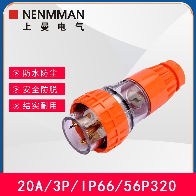 上曼电气NENMMAN澳标10A 50A工业防水直弯插头56P532单相三相500V