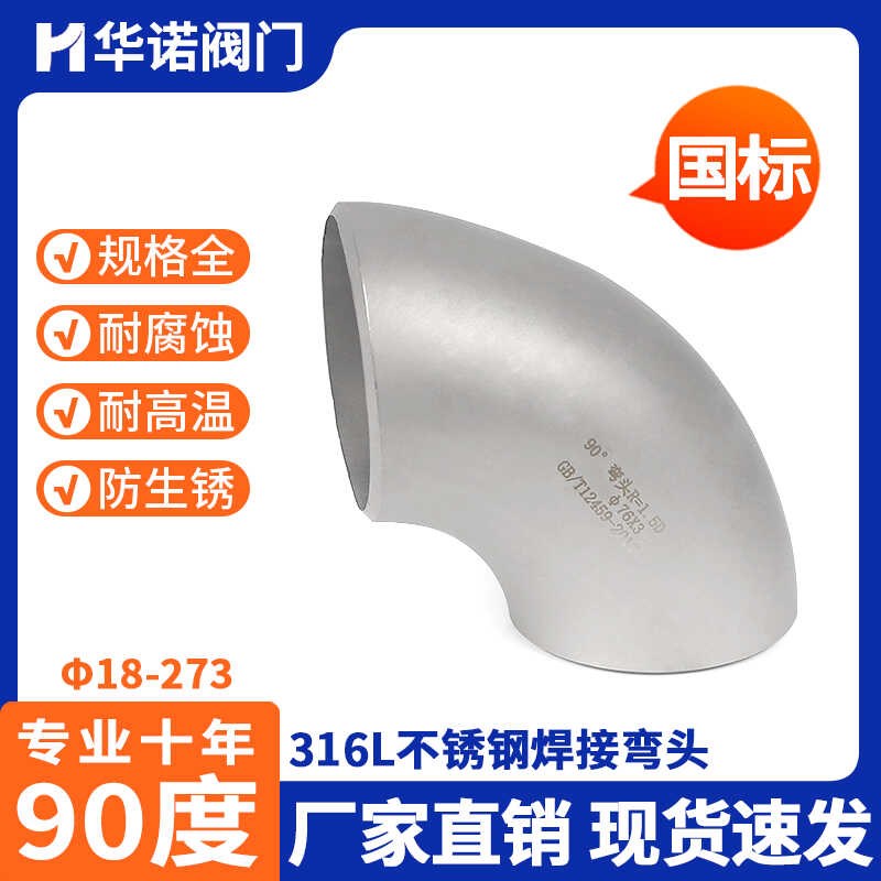 316L不锈钢焊接弯头90度国标工业级有缝冲压管件接头Φ108-Φ426