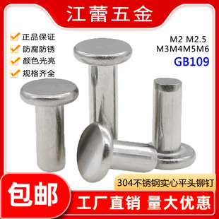 GB109铆钉 M2M2.5M3M4M5M6M8M10不锈钢304平头铆钉实心手打敲击式