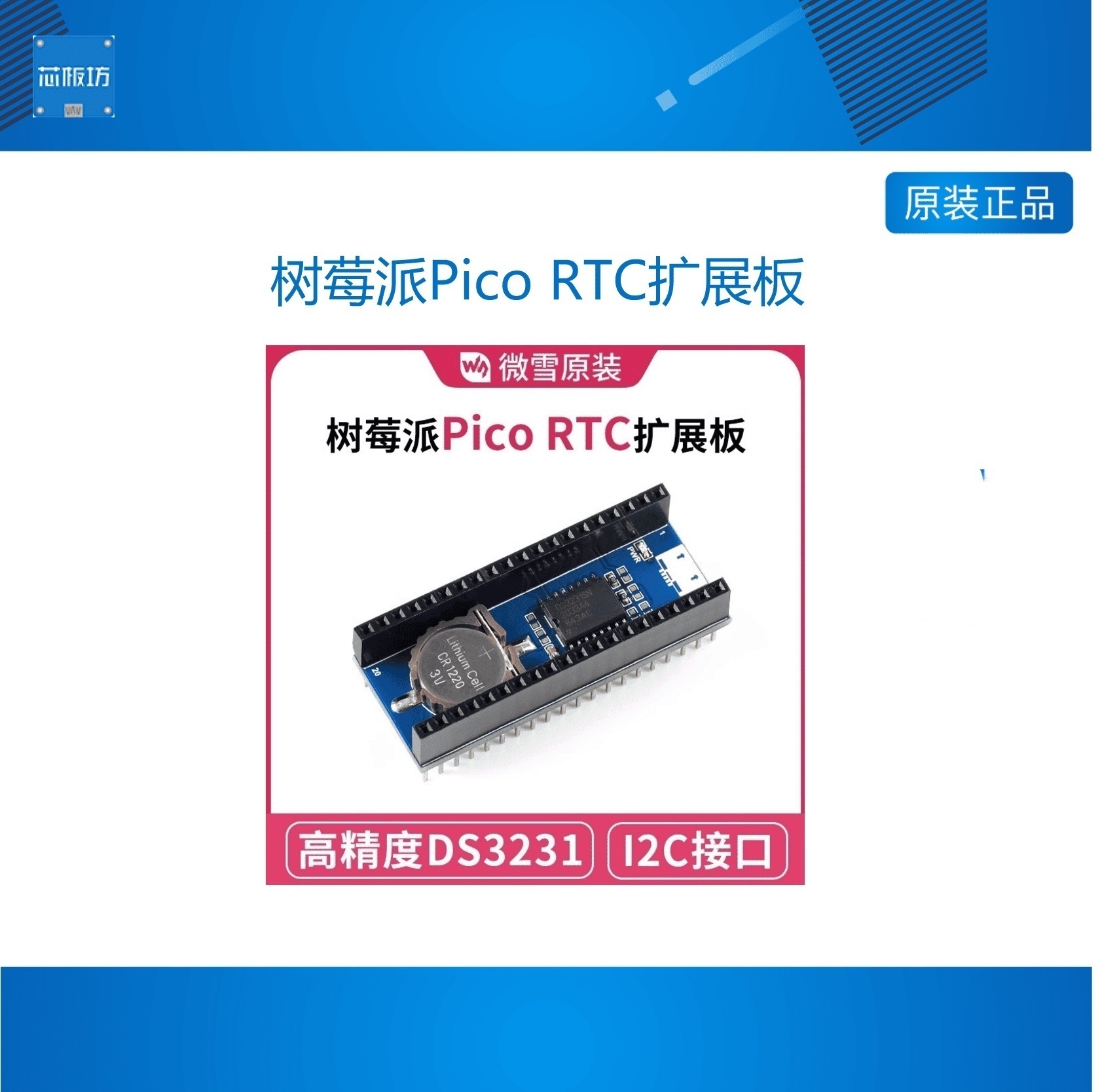 微雪 树莓派Pico RTC扩展板模块 高精度DS3231时钟芯片 I2C接口