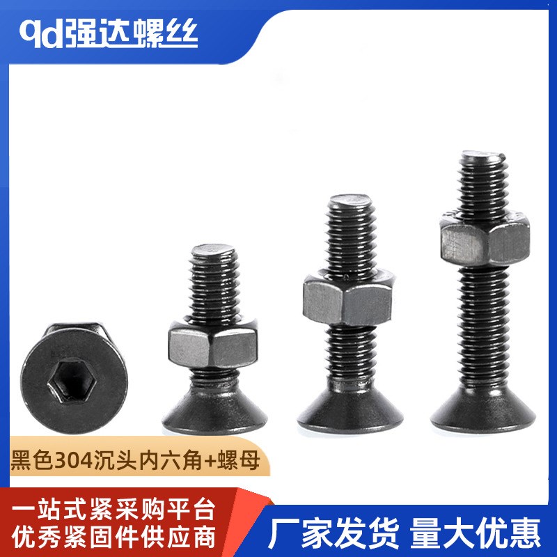 黑色304不锈钢沉头内六角螺丝螺母套装螺栓螺钉组合2M34M5M6M8M10