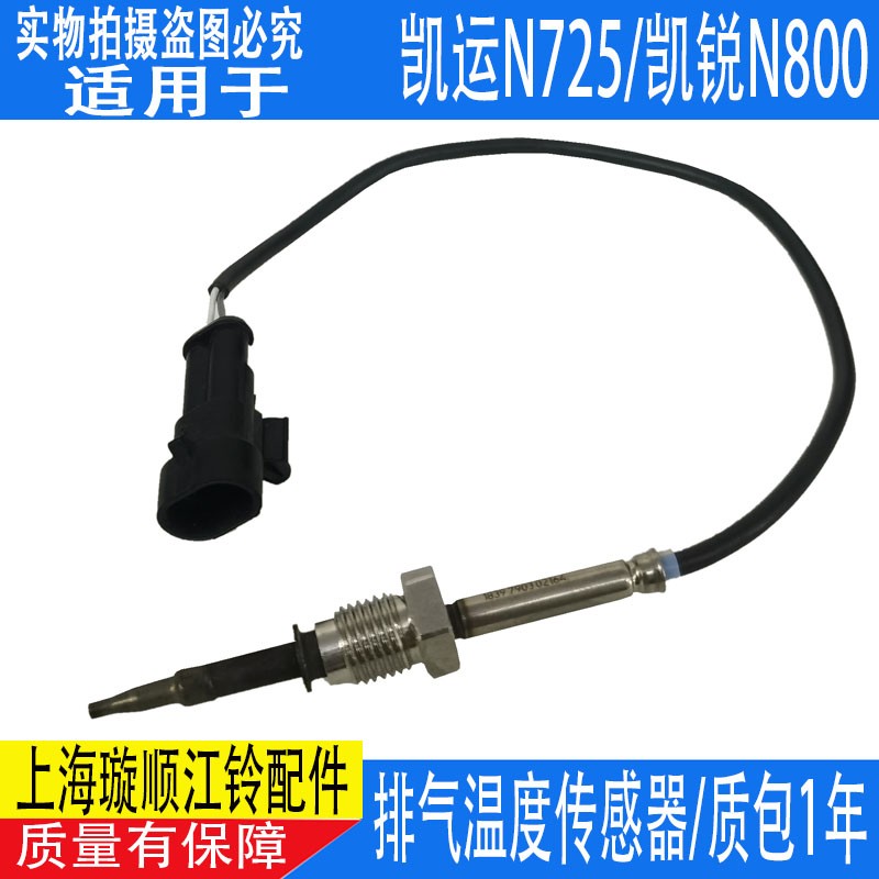 适配江铃凯运N725凯锐N800 排气温度传感器顺达凯运排气管传感器