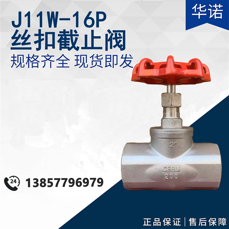 201/304/316不锈钢截止阀J11W-16P/25PB型丝扣截止阀/螺纹4分6分