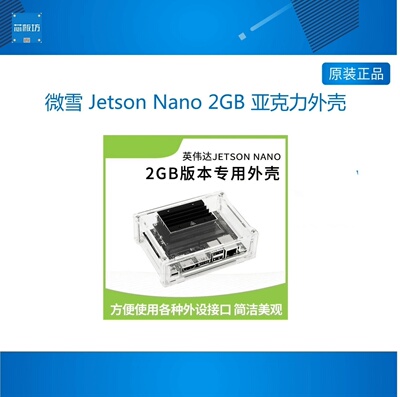 微雪 Jetson Nano 2GB 亚克力外壳 NVIDIA英伟达保护壳 专用外壳