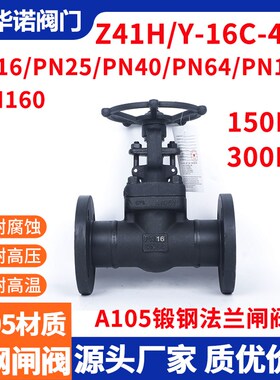 A105锻钢闸阀Z41H/Y-16-40C高压高温蒸汽导热油阀门16C25C40C国标