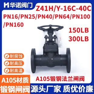 A105锻钢闸阀Z41H/Y-16-40C高压高温蒸汽导热油阀门16C25C40C国标