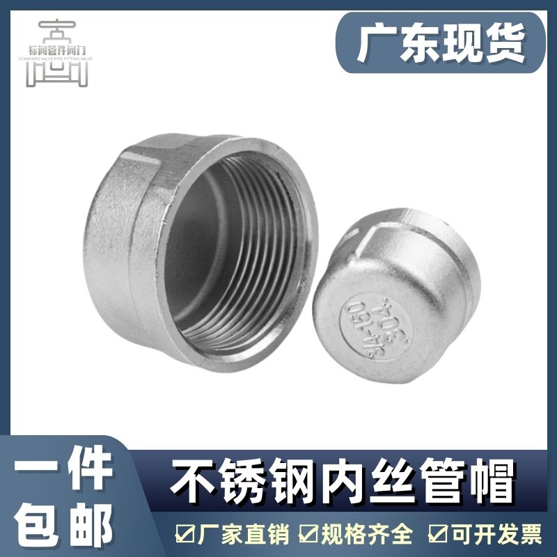 304不锈钢内丝管帽内螺纹丝扣堵头塞头闷头管堵盖帽接头4分6分1寸