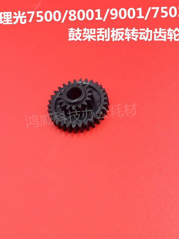 理光7500 8000 8001 9001 7502 9002 7503 9003 鼓架刮板驱动齿轮