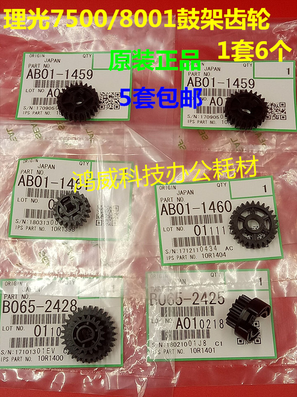 原装正品 理光MP7500 7001 8001 7502 6001 9001 8000鼓架齿轮1套