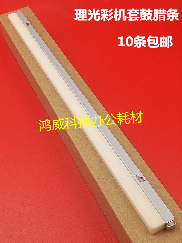 理光C3501 C4501 C5501 C5501A C3502 4502 5502 3001鼓蜡条 腊条