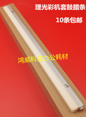 理光C3501 C4501 C5501 C5501A C3502 4502 5502 3001鼓蜡条 腊条