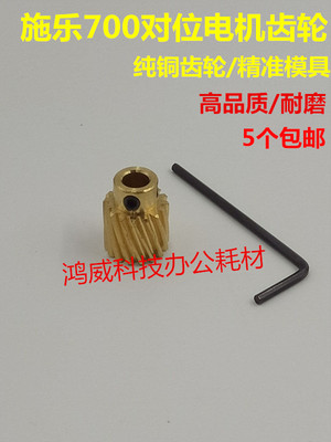 施乐700 700I C75 J75 770 5151彩机定位齿 对位电机齿轮 铜齿16T