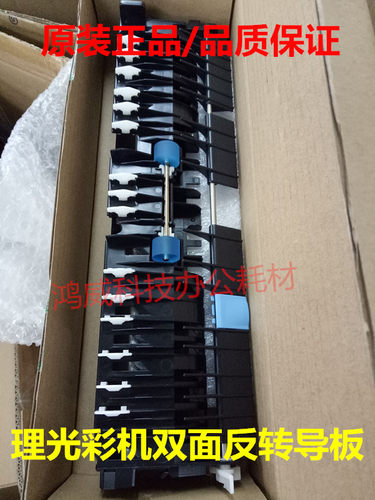 原装 理光C3300 C5000 C2800 C4000 双面器导纸组件 双面翻转单元