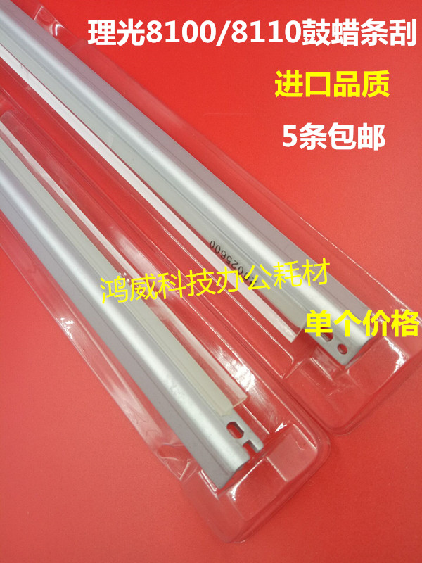 进口 理光PRO8100 8110 8120 8200 8210 8220 鼓蜡条刮板 副刮刀