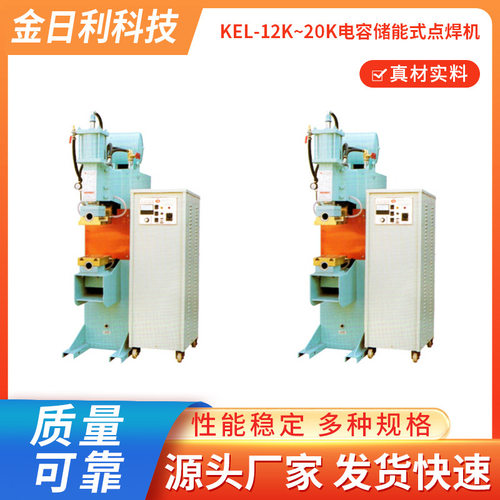 KEL-12K~20K电容储能式点焊机不锈钢焊接点焊机台式五金电阻焊机