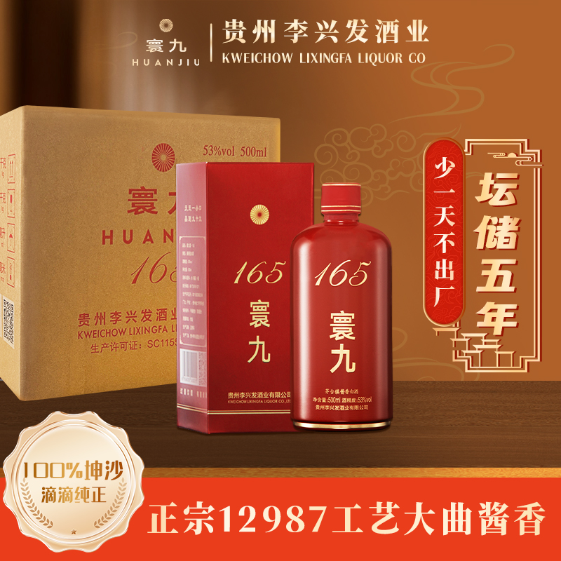 寰九165白酒酱香型53度纯粮食高度酒500ml*6瓶装白酒送礼官方正品