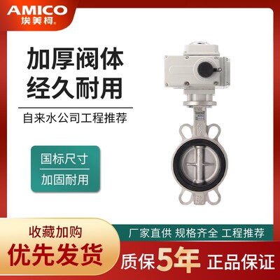 正品埃美柯304不锈钢电动蝶阀对夹式开关型比例积分220V电压9818D