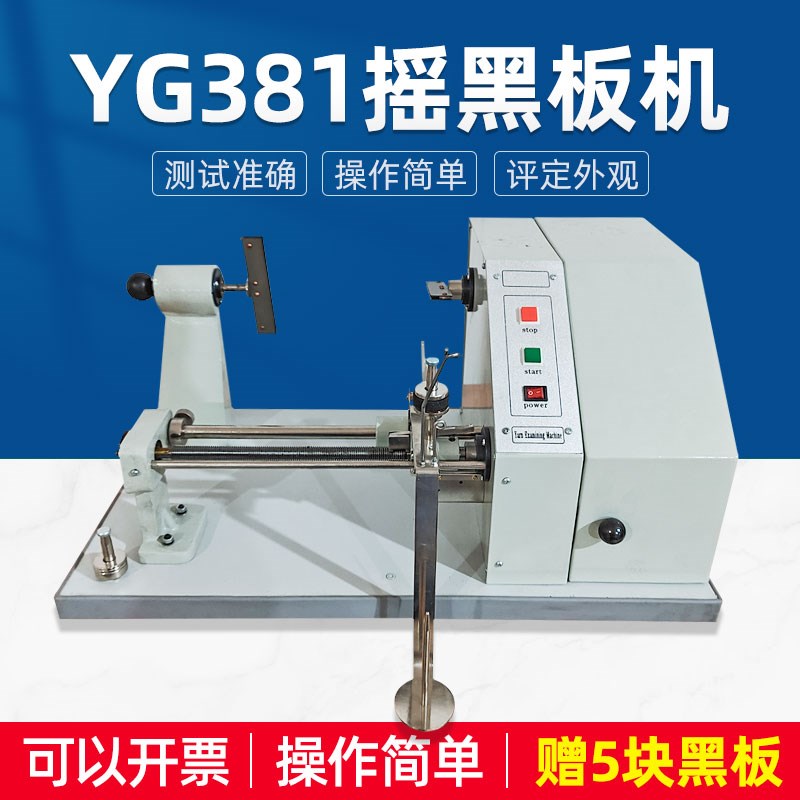 纱线YG381摇黑板机配送黑板纱线均匀度纱质好坏测试摇取棉纱化