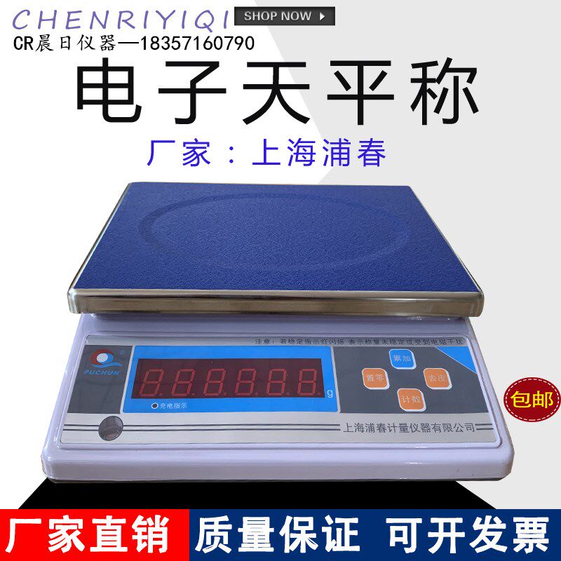 新款正品上海浦春牌3kg6kg15kg30kg计重秤 电子天平秤电子称