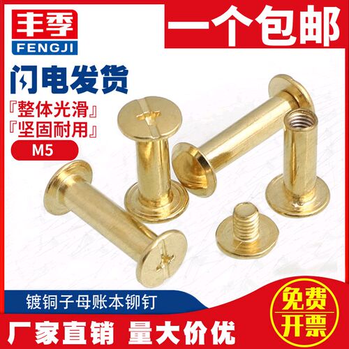 镀铜装订钉样册子母铆钉/相册对接对锁螺丝/账本钉菜谱钉M5-100mm
