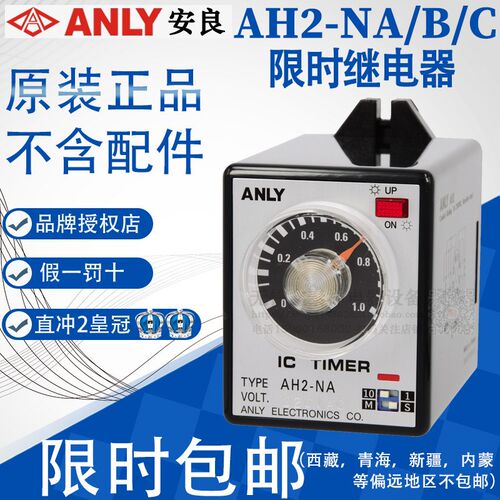 全新原装正品ANLY 多段延时继电器 时间继电器AH2-NA NB NC  220V