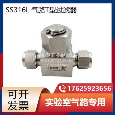 316不锈钢 T型过滤器 替代世伟洛克3-60微米实验室配件卡套过滤器