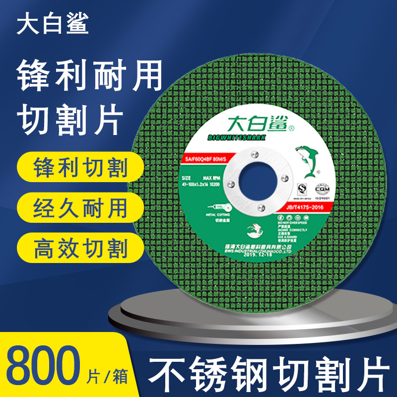 大白鲨角磨机切割片不锈钢专用金属砂轮片沙轮片打磨片磨光机锯片
