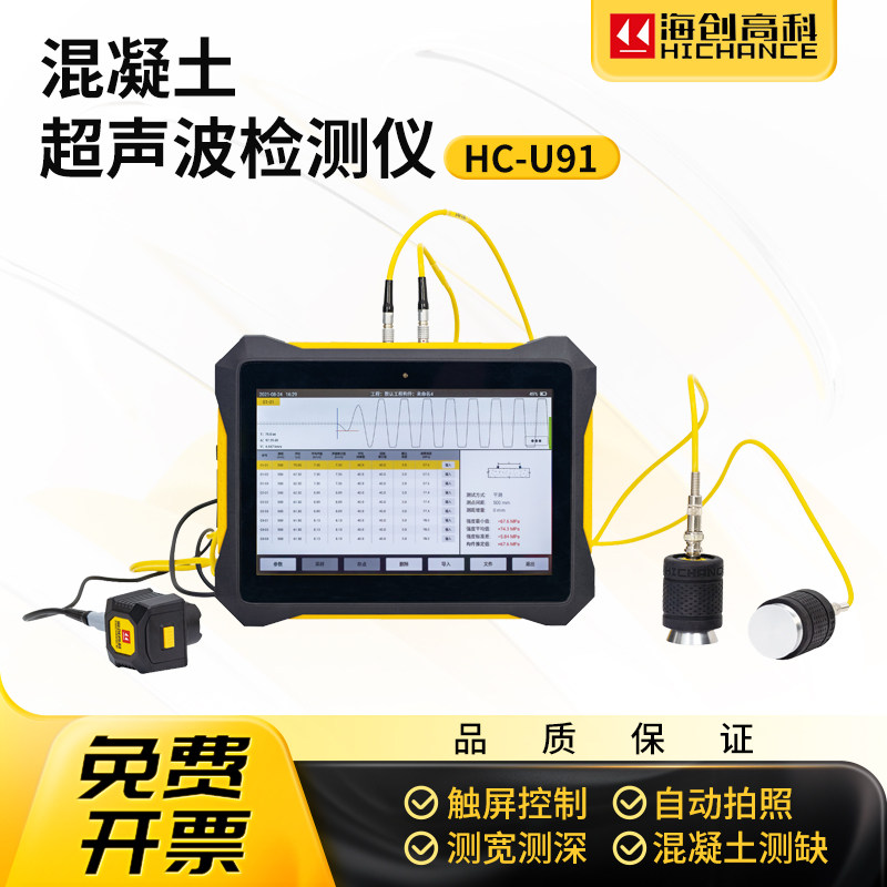 海创高科HC-U91混凝土超声波检测仪混凝土裂缝宽度深度检测