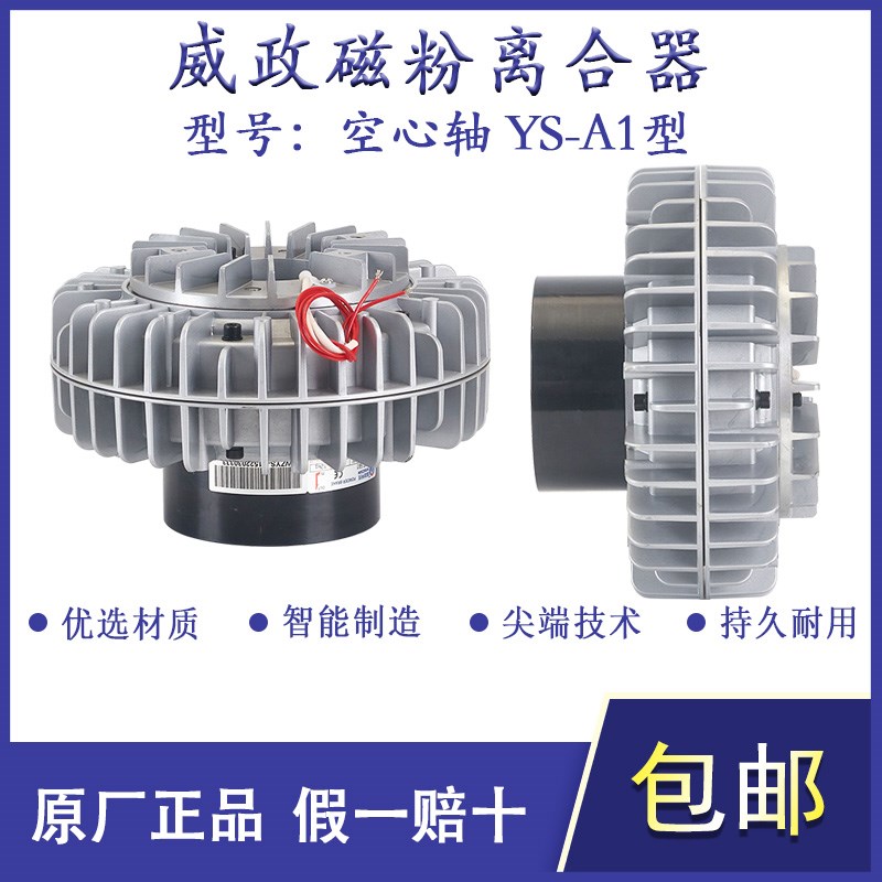 YS-2.5A1/10A1威政空心轴磁粉离合器磁粉刹车绞线机自动收线张力