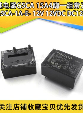 继电器 G5CA-1A-E-12V 12VDC DC12V 15A4脚 一组常开 原厂原装