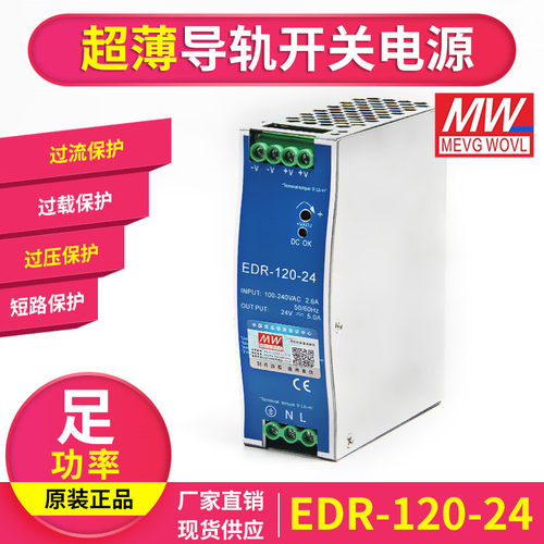 上海明纬开关电源EDR-120-24 120W 24V 5A导轨式DC驱动替DR/S-120