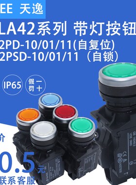 正品上海天逸22mm带灯按钮LA42PSD-11 PD 按钮启动停止LED24v220V