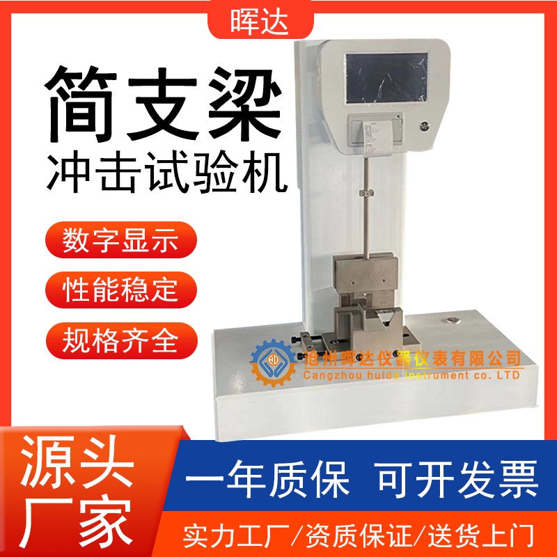 塑胶管材机械冲击试验机触摸屏管材简支梁冲击试验机摆锤式试验机