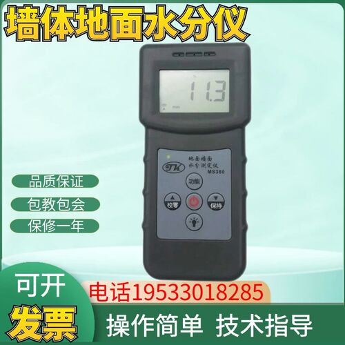 MS380墙体地面感应水分仪地板水泥混凝土大理石膏板含水率测试仪