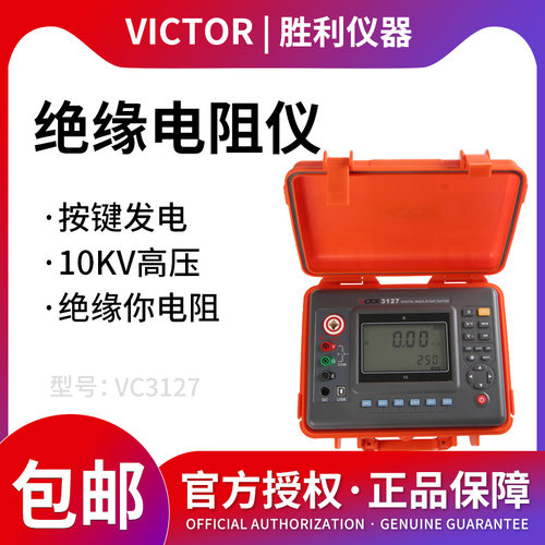胜利VC3127高压绝缘电阻测试仪10KV数字兆欧表数字式绝缘电阻摇表