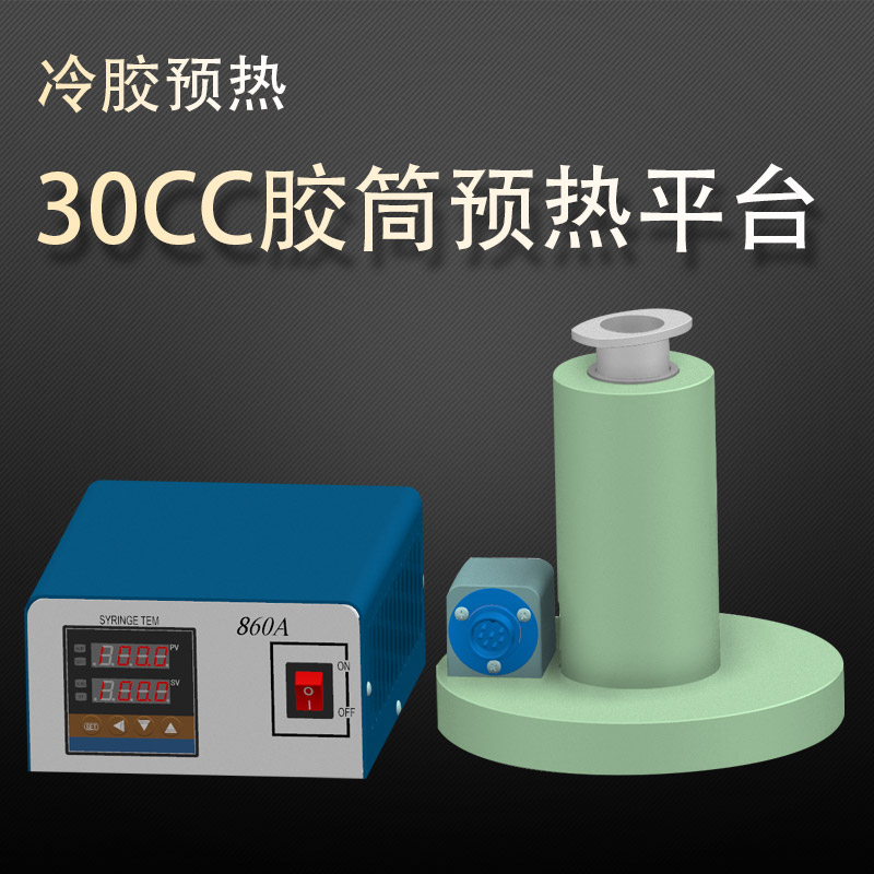 点胶针筒预热装置 加热器点胶机配件 30CC胶管冷胶预热加温平台