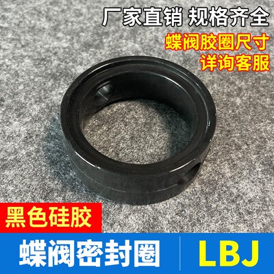 LBJ蝶阀胶圈阀内密封垫快装蝶阀衬胶阀座配件/卫生级垫圈黑色硅胶