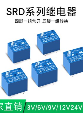 继电器 SRD-03V 05V 09V 12V 24VDC-SL-A -SL-C 4脚 5脚 10A