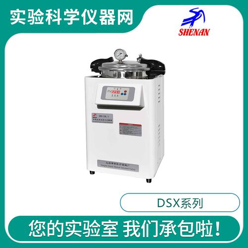 上海申安DSX-24L-I/30L-I实验不锈钢手提式蒸汽消毒锅高压灭菌器