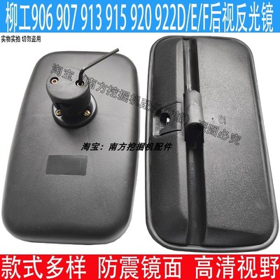 柳工反光镜906E 9075 908 913 915 920D/922F 936挖机后视镜倒车