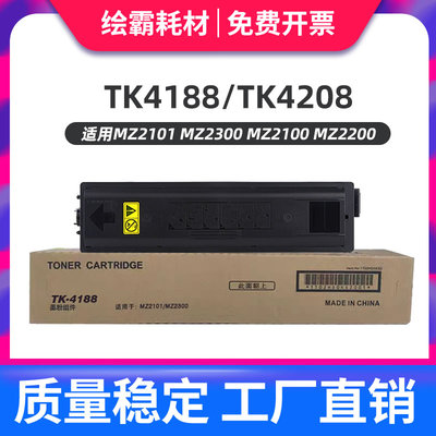 京瓷MZ2100粉盒TASKalfa MZ2100 MZ2200 MZ2300墨盒TK-4188 TK-41