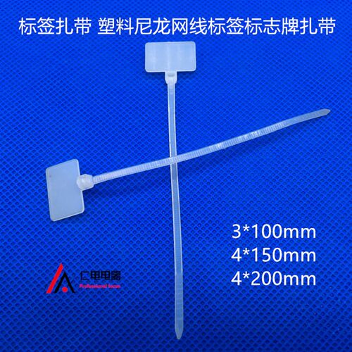 4*200mm(100条)网线标识扎带 标记扎带 标牌扎带 标签束线绑带