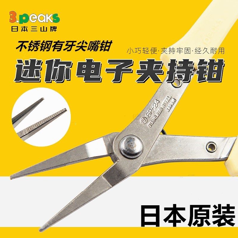 日本三山3.peaks不锈钢尖嘴钳SP-24扁嘴细齿夹持钳5寸有牙尖头钳